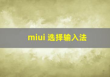 miui 选择输入法